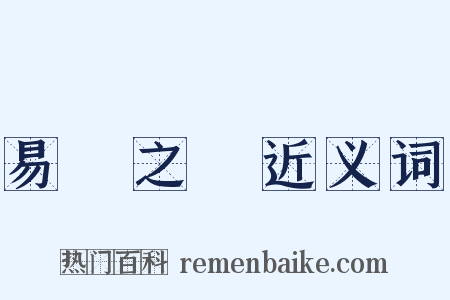 易簀之際近义词是什么意思的图片